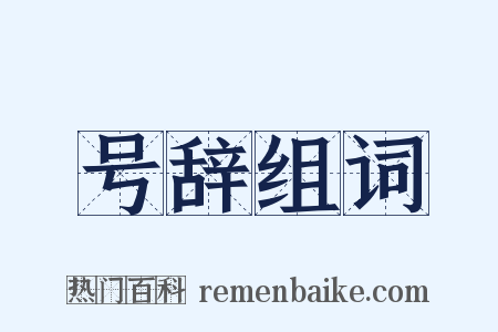号辞组词是什么意思的图片